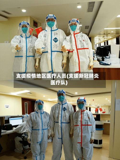 支援疫情地区医疗人员(支援新冠肺炎医疗队)