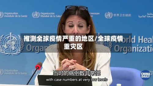 推测全球疫情严重的地区/全球疫情重灾区