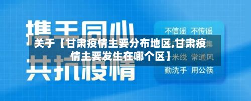 关于【甘肃疫情主要分布地区,甘肃疫情主要发生在哪个区】