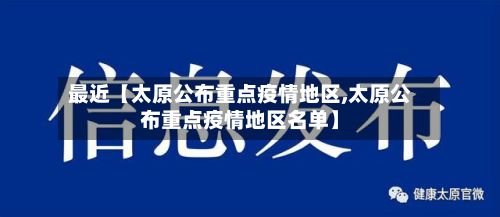 最近【太原公布重点疫情地区,太原公布重点疫情地区名单】-第2张图片