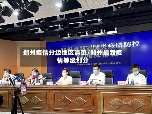 郑州疫情分级地区清单/郑州最新疫情等级划分