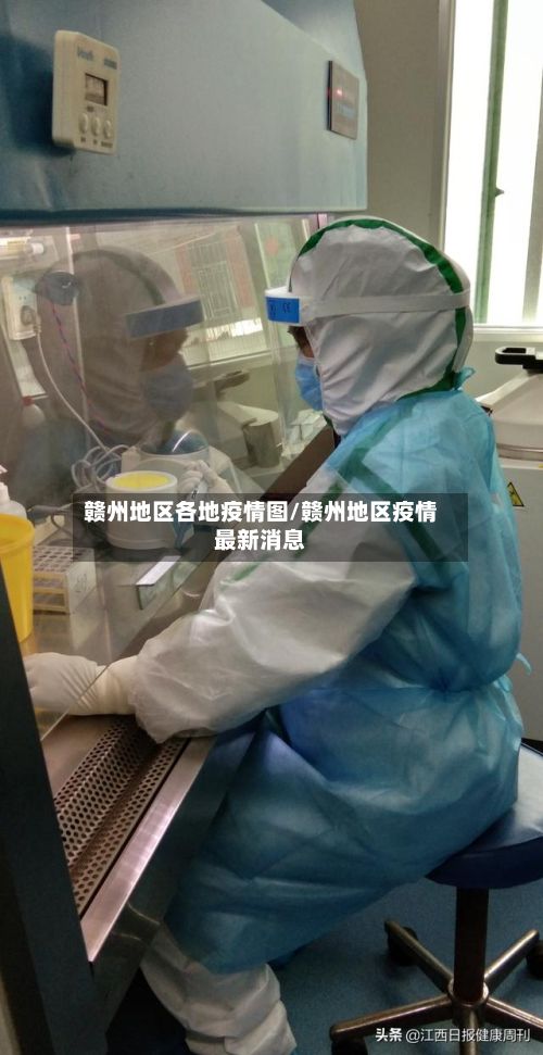 赣州地区各地疫情图/赣州地区疫情最新消息-第3张图片