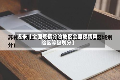 近来【全国疫情分险地区全国疫情风险区等级划分】-第2张图片