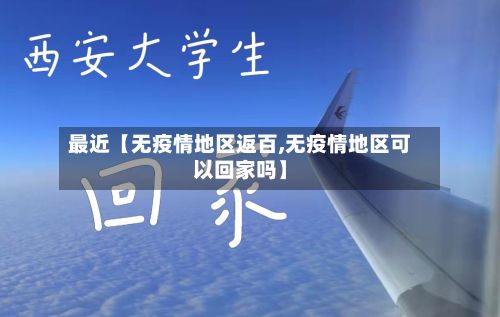 最近【无疫情地区返百,无疫情地区可以回家吗】-第2张图片