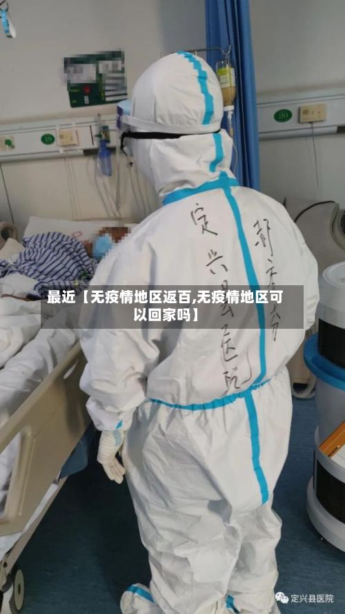 最近【无疫情地区返百,无疫情地区可以回家吗】