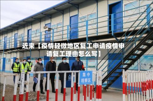 近来【疫情轻微地区复工申请疫情申请复工理由怎么写】-第2张图片