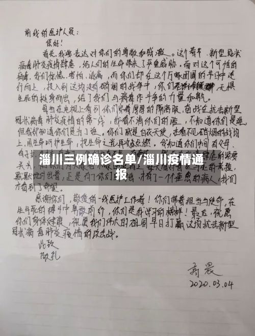 淄川三例确诊名单/淄川疫情通报