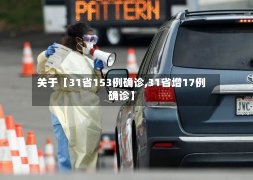 关于【31省153例确诊,31省增17例确诊】