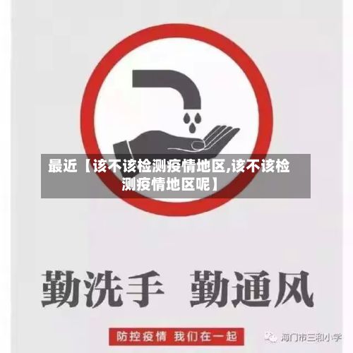 最近【该不该检测疫情地区,该不该检测疫情地区呢】