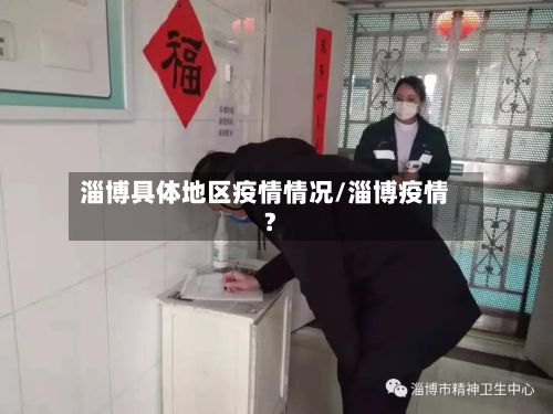 淄博具体地区疫情情况/淄博疫情?