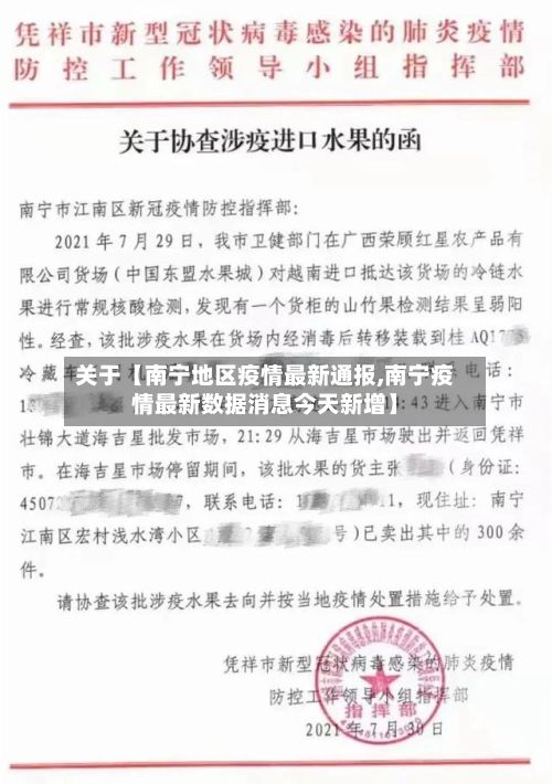 关于【南宁地区疫情最新通报,南宁疫情最新数据消息今天新增】-第3张图片