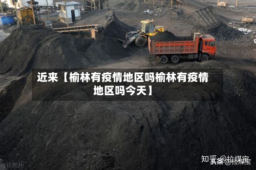 近来【榆林有疫情地区吗榆林有疫情地区吗今天】-第3张图片