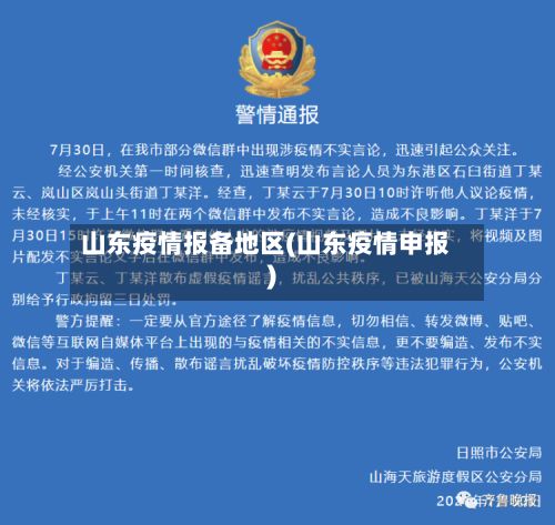 山东疫情报备地区(山东疫情申报)-第1张图片