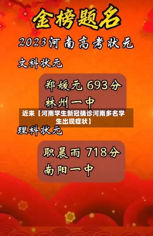 近来【河南学生新冠确诊河南多名学生出现症状】-第3张图片