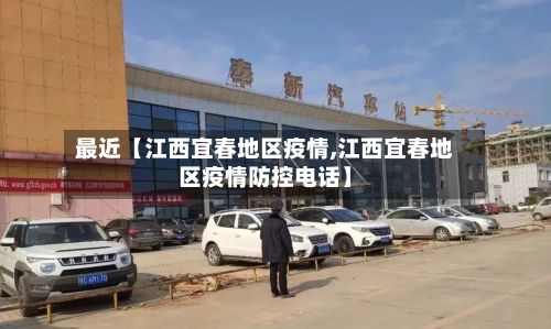 最近【江西宜春地区疫情,江西宜春地区疫情防控电话】-第2张图片
