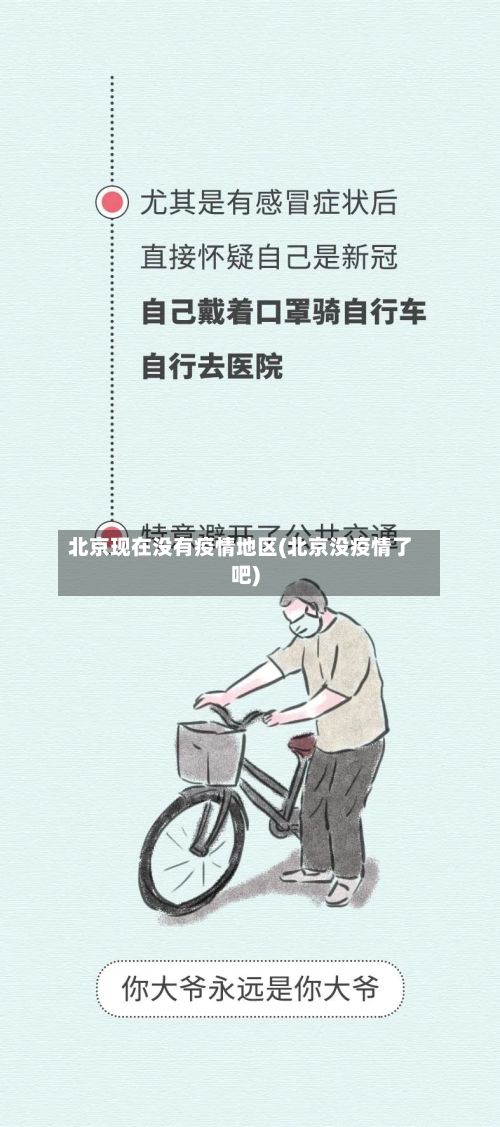 北京现在没有疫情地区(北京没疫情了吧)