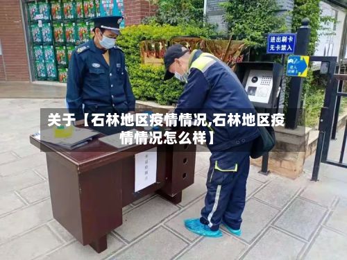关于【石林地区疫情情况,石林地区疫情情况怎么样】