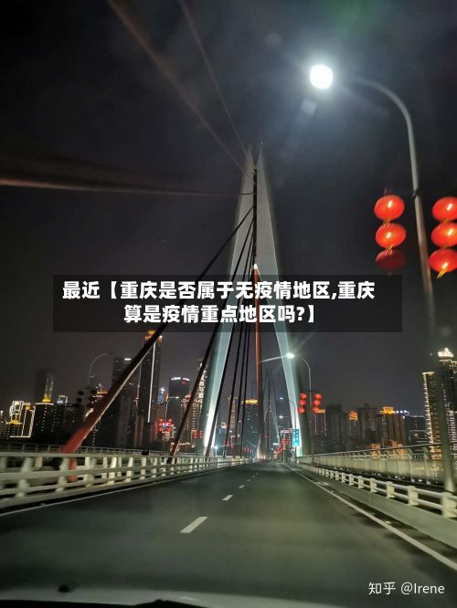 最近【重庆是否属于无疫情地区,重庆算是疫情重点地区吗?】