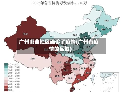 广州哪些地区确诊了疫情(广州有疫情的区域)
