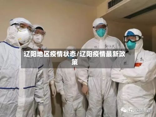 辽阳地区疫情状态/辽阳疫情最新政策