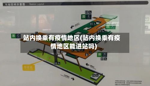 站内换乘有疫情地区(站内换乘有疫情地区能进站吗)