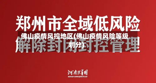 佛山疫情风控地区(佛山疫情风险等级划分)-第2张图片