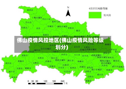 佛山疫情风控地区(佛山疫情风险等级划分)