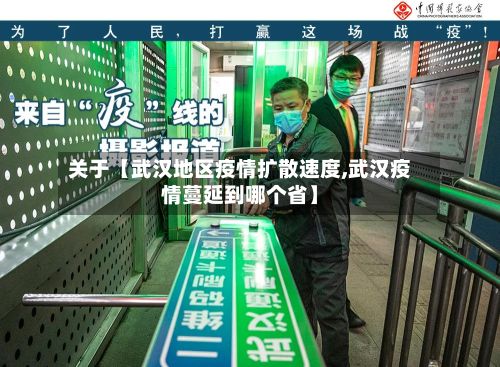 关于【武汉地区疫情扩散速度,武汉疫情蔓延到哪个省】-第2张图片
