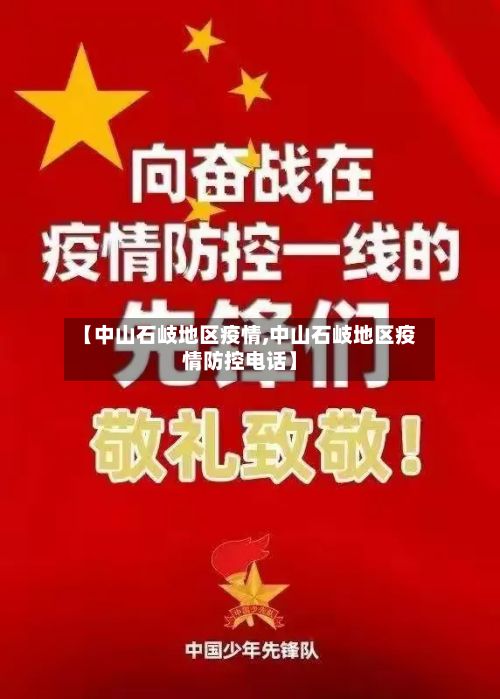 【中山石岐地区疫情,中山石岐地区疫情防控电话】-第2张图片