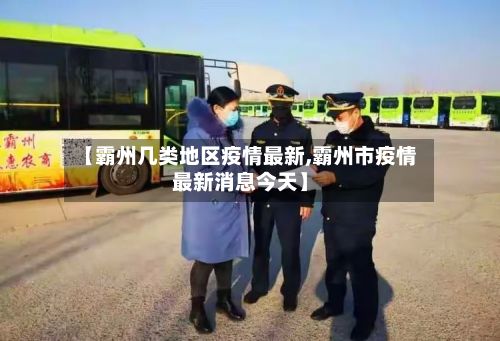 【霸州几类地区疫情最新,霸州市疫情最新消息今天】-第2张图片