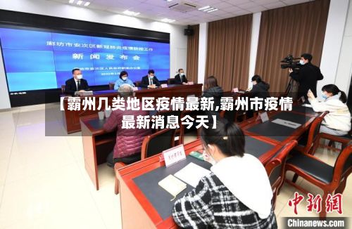 【霸州几类地区疫情最新,霸州市疫情最新消息今天】