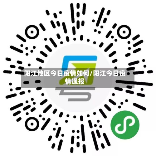 阳江地区今日疫情如何/阳江今日疫情通报