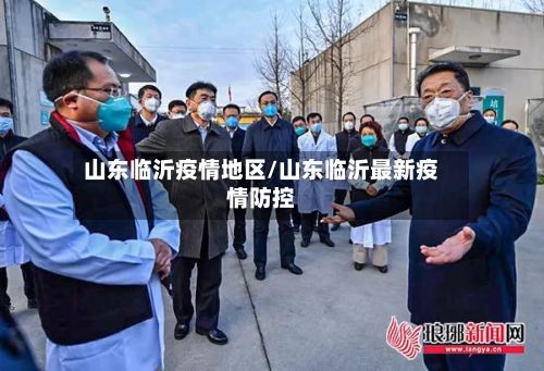 山东临沂疫情地区/山东临沂最新疫情防控