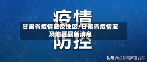 甘肃省疫情波及地区/甘肃省疫情波及地区最新消息