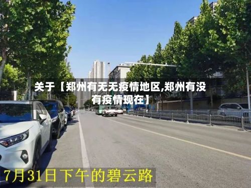 关于【郑州有无无疫情地区,郑州有没有疫情现在】