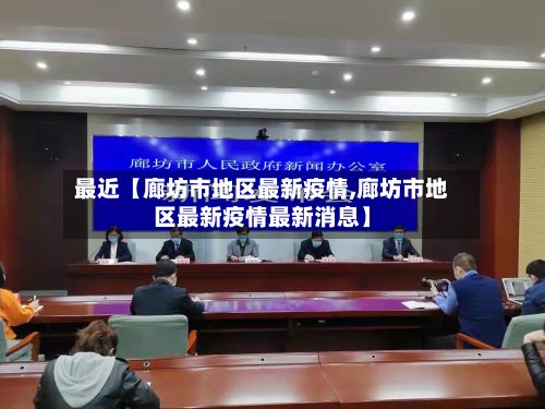 最近【廊坊市地区最新疫情,廊坊市地区最新疫情最新消息】