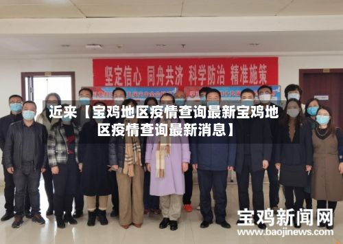 近来【宝鸡地区疫情查询最新宝鸡地区疫情查询最新消息】