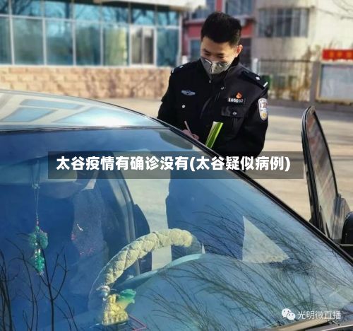 太谷疫情有确诊没有(太谷疑似病例)-第2张图片