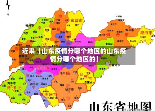 近来【山东疫情分哪个地区的山东疫情分哪个地区的】