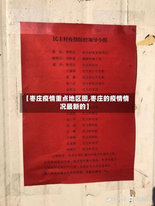 【枣庄疫情重点地区图,枣庄的疫情情况最新的】-第3张图片