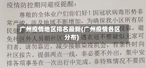 广州疫情地区排名最新(广州疫情各区分布)-第2张图片