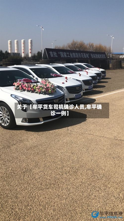 关于【牟平货车司机确诊人员,牟平确诊一例】