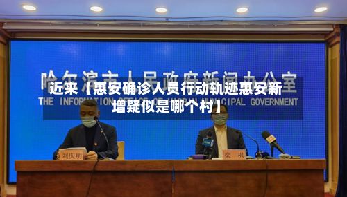 近来【惠安确诊人员行动轨迹惠安新增疑似是哪个村】
