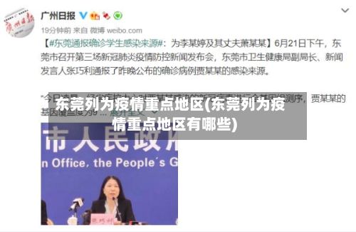 东莞列为疫情重点地区(东莞列为疫情重点地区有哪些)