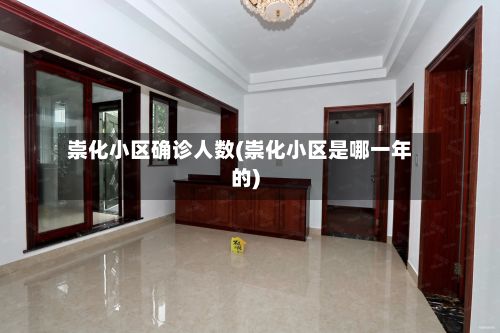 崇化小区确诊人数(崇化小区是哪一年的)-第2张图片