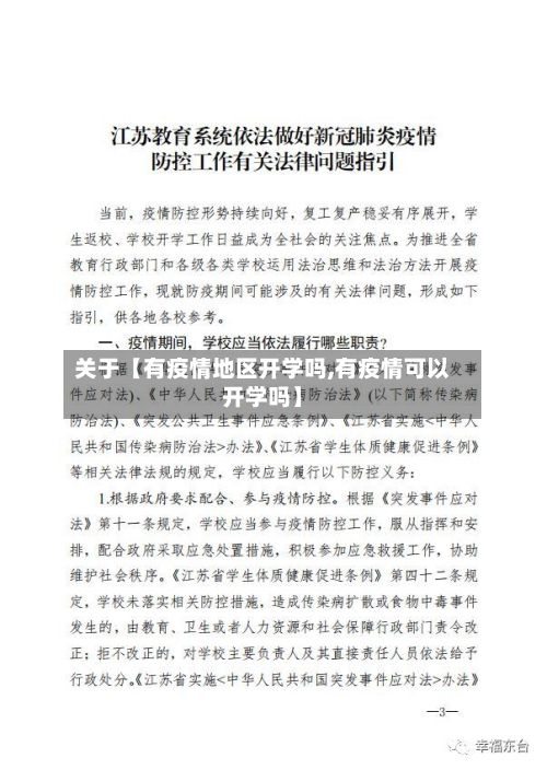 关于【有疫情地区开学吗,有疫情可以开学吗】-第2张图片