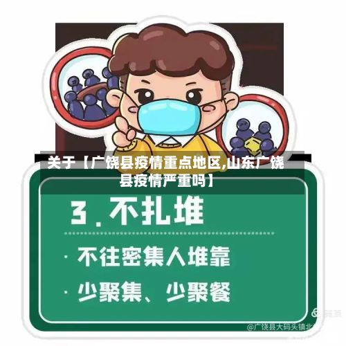 关于【广饶县疫情重点地区,山东广饶县疫情严重吗】-第2张图片