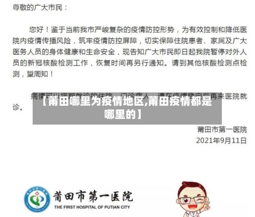 【莆田哪里为疫情地区,莆田疫情都是哪里的】-第2张图片