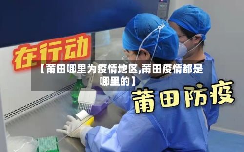 【莆田哪里为疫情地区,莆田疫情都是哪里的】