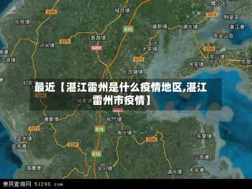 最近【湛江雷州是什么疫情地区,湛江雷州市疫情】